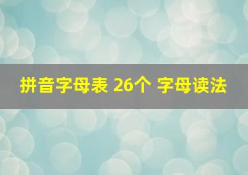 拼音字母表 26个 字母读法